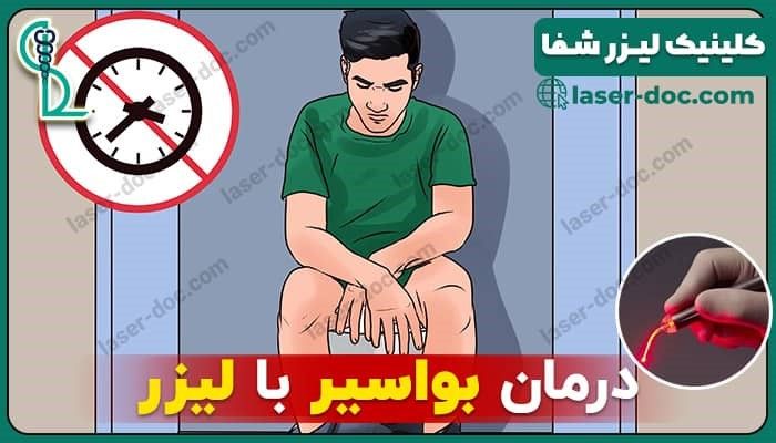 بهترین درمان بواسیر